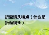 折返鏡頭特點（什么是折返鏡頭）