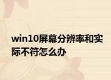 win10屏幕分辨率和實(shí)際不符怎么辦
