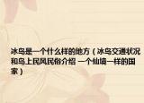 冰島是一個什么樣的地方（冰島交通狀況和島上民風民俗介紹 一個仙境一樣的國家）