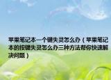 蘋(píng)果筆記本一個(gè)鍵失靈怎么辦（蘋(píng)果筆記本的按鍵失靈怎么辦三種方法幫你快速解決問(wèn)題）