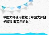 草圖大師使用教程（草圖大師自學(xué)教程 很實(shí)用的幺）
