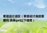 家裝設計誤區(qū)（家裝設計真的重要嗎 快來get以下信息）