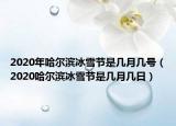 2020年哈爾濱冰雪節(jié)是幾月幾號（2020哈爾濱冰雪節(jié)是幾月幾日）