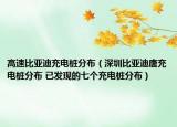 高速比亞迪充電樁分布（深圳比亞迪唐充電樁分布 已發(fā)現(xiàn)的七個充電樁分布）