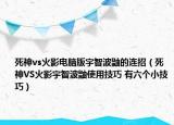 死神vs火影電腦版宇智波鼬的連招（死神VS火影宇智波鼬使用技巧 有六個小技巧）