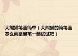 大熊貓筆畫簡單（大熊貓的簡筆畫怎么畫拿起筆一起試試吧）
