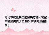 筆記本鍵盤失靈的解決方法（筆記本鍵盤失靈了怎么辦 解決方法是什么）