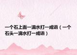 一個石上面一滴水打一成語（一個石頭一滴水打一成語）