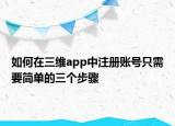 如何在三維app中注冊賬號只需要簡單的三個步驟