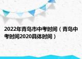 2022年青島市中考時間（青島中考時間2020具體時間）