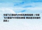 華碩飛行堡壘fx80拆機(jī)教程視頻（華碩飛行堡壘FX50拆機(jī)教程 具體是怎樣操作拆機(jī)）