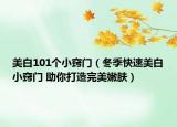 美白101個(gè)小竅門（冬季快速美白小竅門 助你打造完美嫩膚）