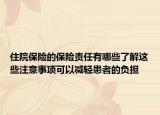 住院保險(xiǎn)的保險(xiǎn)責(zé)任有哪些了解這些注意事項(xiàng)可以減輕患者的負(fù)擔(dān)
