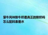 蒙牛風味酸牛奶是真正的酸奶嗎怎么配料表是水