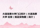 大連海事大學(xué)門口照片（大連海事大學(xué) 街景（就是實(shí)物圖）簡介）