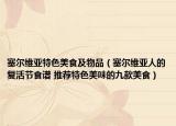 塞爾維亞特色美食及物品（塞爾維亞人的復(fù)活節(jié)食譜 推薦特色美味的九款美食）