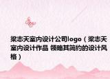 梁志天室內(nèi)設(shè)計(jì)公司logo（梁志天室內(nèi)設(shè)計(jì)作品 領(lǐng)略其簡約的設(shè)計(jì)風(fēng)格）