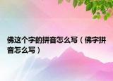佛這個(gè)字的拼音怎么寫（佛字拼音怎么寫）