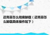 邁克菲怎么徹底卸載（邁克菲怎么卸載具體操作如下）