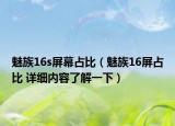 魅族16s屏幕占比（魅族16屏占比 詳細內(nèi)容了解一下）