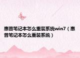 惠普筆記本怎么重裝系統(tǒng)win7（惠普筆記本怎么重裝系統(tǒng)）