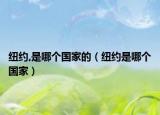 紐約,是哪個(gè)國(guó)家的（紐約是哪個(gè)國(guó)家）