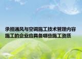 承擔通風與空調(diào)施工技術(shù)管理內(nèi)容施工的企業(yè)應(yīng)具備哪些施工資質(zhì)