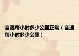 音速每小時多少公里正常（音速每小時多少公里）