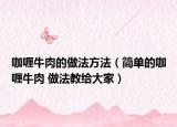 咖喱牛肉的做法方法（簡(jiǎn)單的咖喱牛肉 做法教給大家）