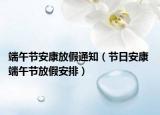 端午節(jié)安康放假通知（節(jié)日安康 端午節(jié)放假安排）