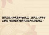 絲芙蘭用九折優(yōu)惠券兌換禮品（絲芙蘭九折券怎么獲得 用最低的價(jià)格購買到最為實(shí)惠的商品）