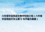 六年級畢業(yè)班語文教學(xué)經(jīng)驗介紹（六年級畢業(yè)班語文怎么復(fù)習(xí) 寫字最為重要）