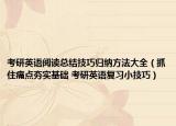 考研英語閱讀總結(jié)技巧歸納方法大全（抓住痛點夯實基礎(chǔ) 考研英語復習小技巧）