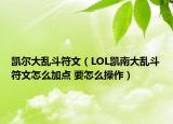 凱爾大亂斗符文（LOL凱南大亂斗符文怎么加點(diǎn) 要怎么操作）