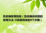 凱美瑞使用指南（凱美瑞運(yùn)動版的使用方法 只需要簡單的9個步驟）