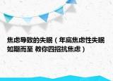 焦慮導致的失眠（年底焦慮性失眠如期而至 教你四招抗焦慮）