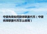守望先鋒如何獲得聯(lián)賽代幣（守望先鋒聯(lián)賽代幣怎么使用）