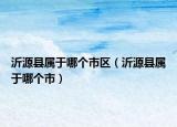 沂源縣屬于哪個市區(qū)（沂源縣屬于哪個市）