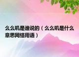 么么嘰是誰說的（么么嘰是什么意思網(wǎng)絡用語）