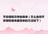 平安保險怎樣查保單（怎么查詢平安保險保單最簡單的方法如下）