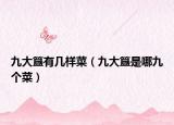 九大簋有幾樣菜（九大簋是哪九個(gè)菜）