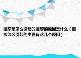 濕疹是怎么引起的濕疹的原因是什么（濕疹怎么引起的主要有這幾個(gè)原因）