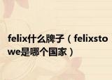 felix什么牌子（felixstowe是哪個(gè)國家）