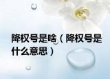 降權(quán)號是啥（降權(quán)號是什么意思）