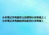 小米筆記本電腦怎么投屏到小米電視上（小米筆記本電腦如何投影到小米電視）