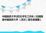 中國地質(zhì)大學(xué)(武漢)學(xué)生工作處（校園指南中國地質(zhì)大學(xué) （武漢）新生報(bào)道篇）