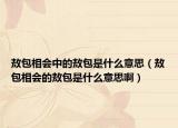 敖包相會(huì)中的敖包是什么意思（敖包相會(huì)的敖包是什么意思啊）