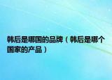 韓后是哪國的品牌（韓后是哪個國家的產(chǎn)品）