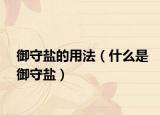 御守鹽的用法（什么是御守鹽）