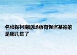 名偵探柯南劇場(chǎng)版有怪盜基德的是哪幾集了